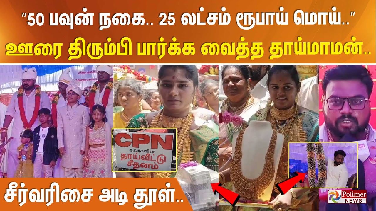 ”50 பவுன் நகை.. 25 லட்சம் ரூபாய் மொய்..” ஊரை திரும்பி பார்க்க வைத்த தாய்மாமன்.. சீர்வரிசை அடி தூள்..