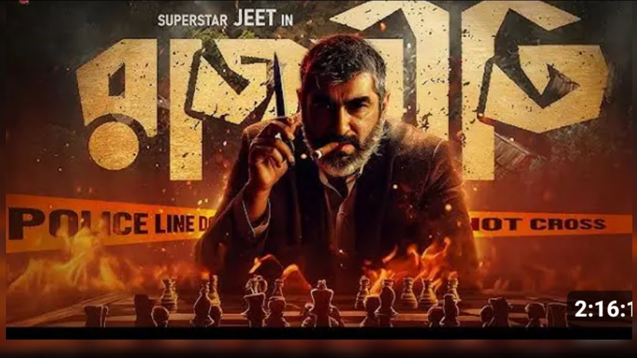 ভারত বাংলা জিতের নতুন মুভি