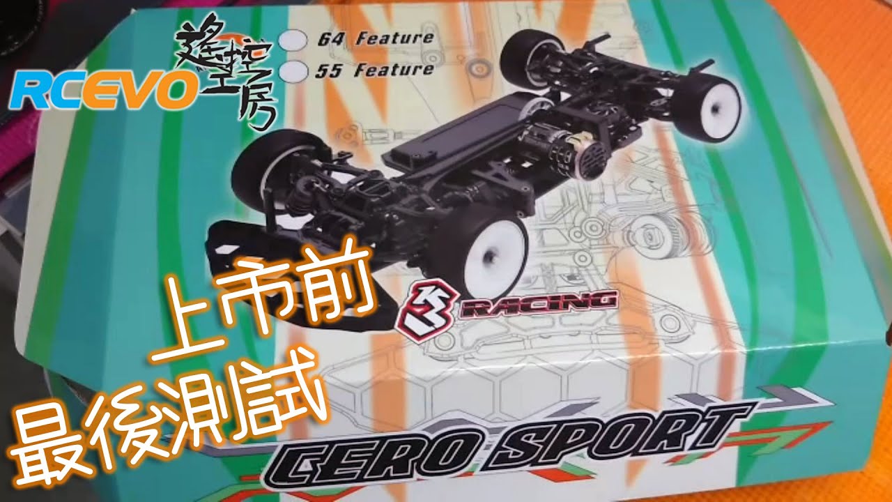 [即將上市] 3Racing CERO Sport上市前最後測試