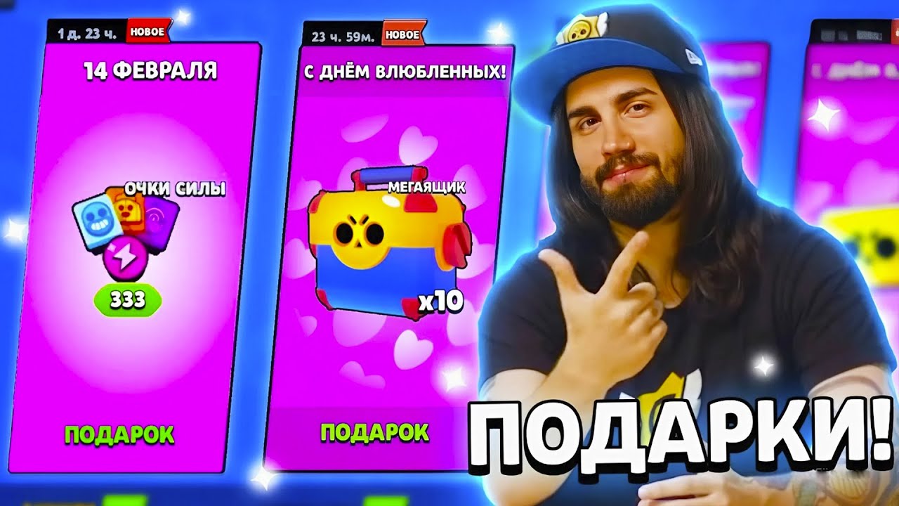 ВСЕ ПОДАРКИ НА 14 ФЕВРАЛЯ В БРАВЛ СТАРС! ОБНОВЛЕНИЕ BRAWL STARS!