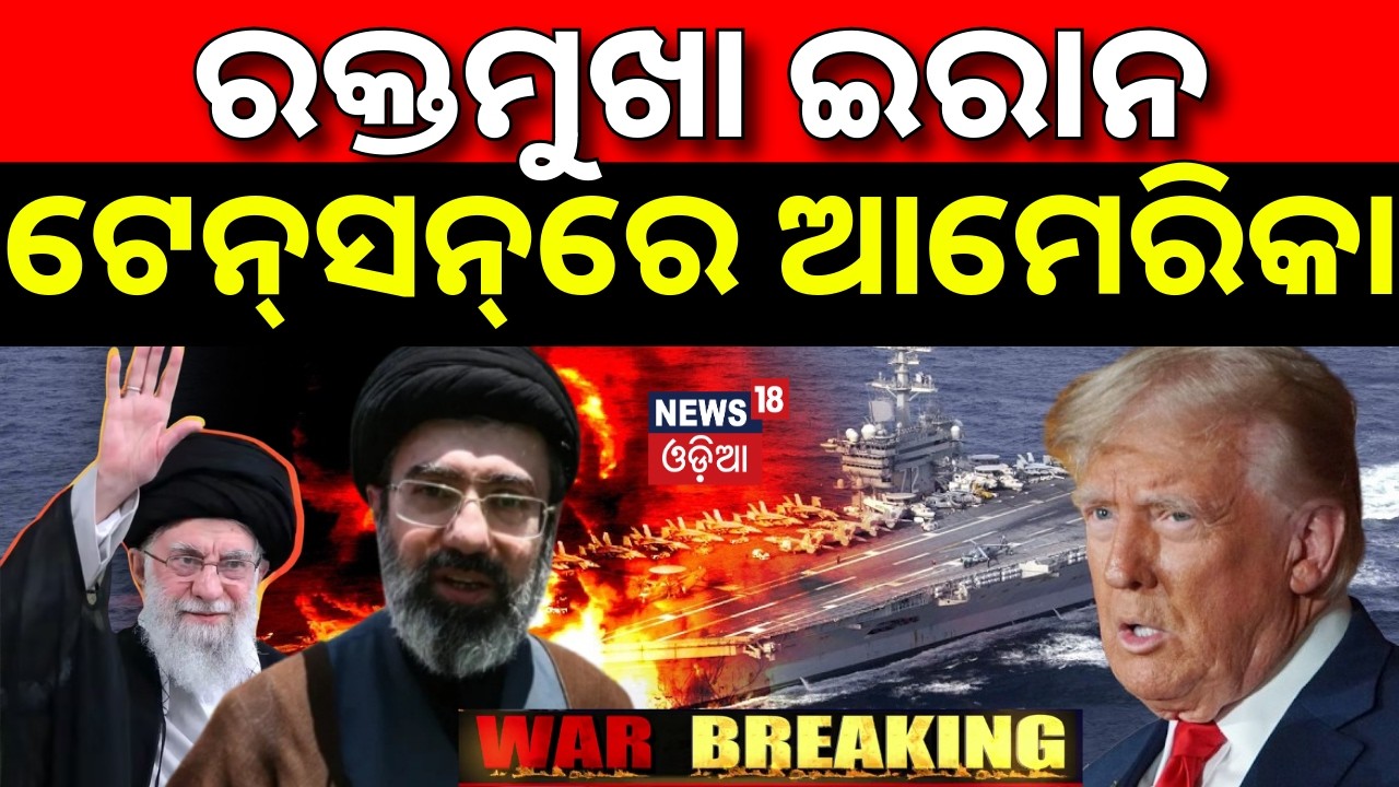 ଟେନ୍‌ସନ୍‌ରେ ଆମେରିକା ! Isreal Attack On Iran | Iran Security Chief killed in strike |Odia News |N18G
