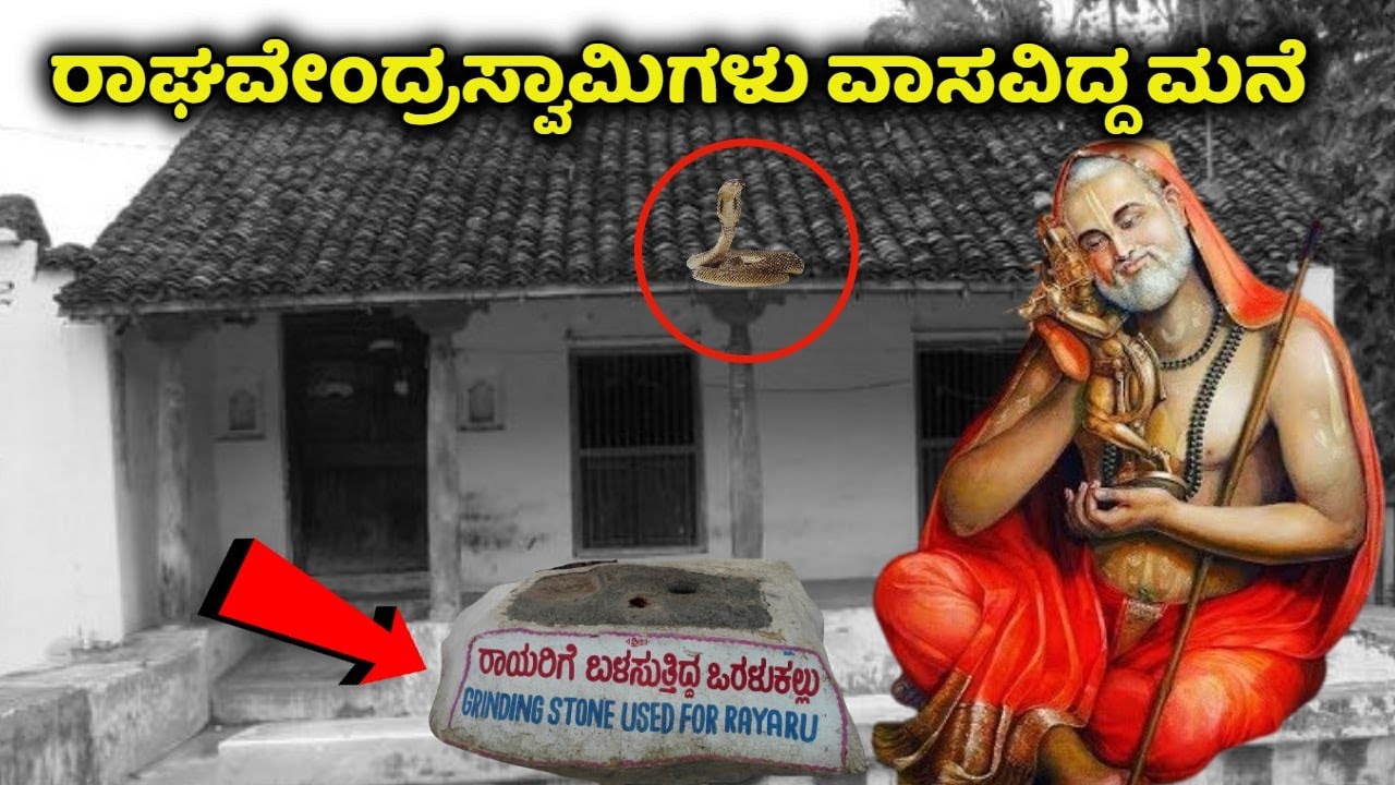 ಇದೆ ನೋಡಿ ಶ್ರೀ ಗುರುರಾಘವೇಂದ್ರರು ವಾಸವಾಗಿದ್ದ ಮನೆ | Mantralayam | Raghavendra Swamy | Kannada News | Guru
