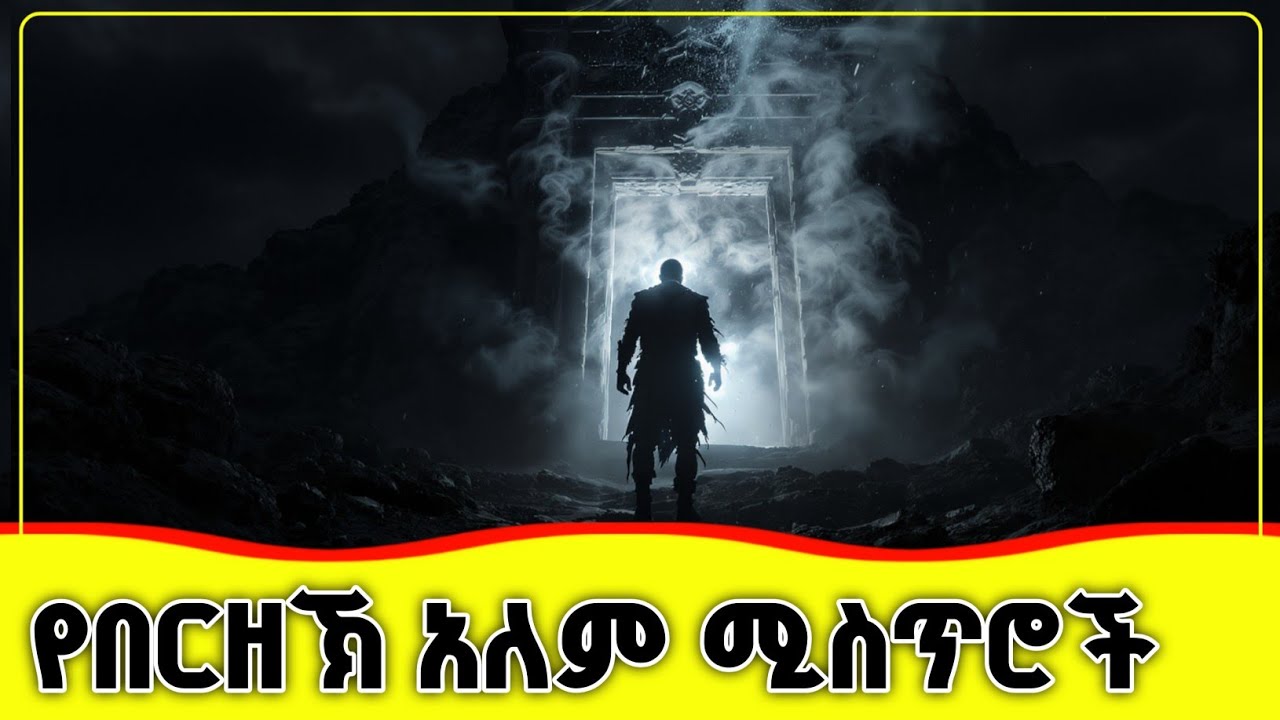 🛑🛑🛑 የበርዘኽ ህይወት ሙሉ ዳሰሳ 🛑🛑🛑