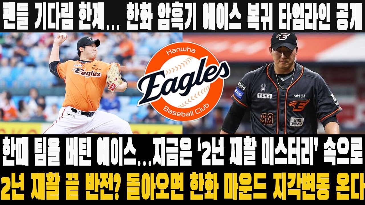 팬들 기다림 한계… 한화 암흑기 에이스 복귀 타임라인 공개! 한때 팀을 버틴 에이스…지금은 ‘2년 재활 미스터리’ 속으로! 2년 재활 끝 반전? 돌아오면 한화 마운드 지각변동 온다