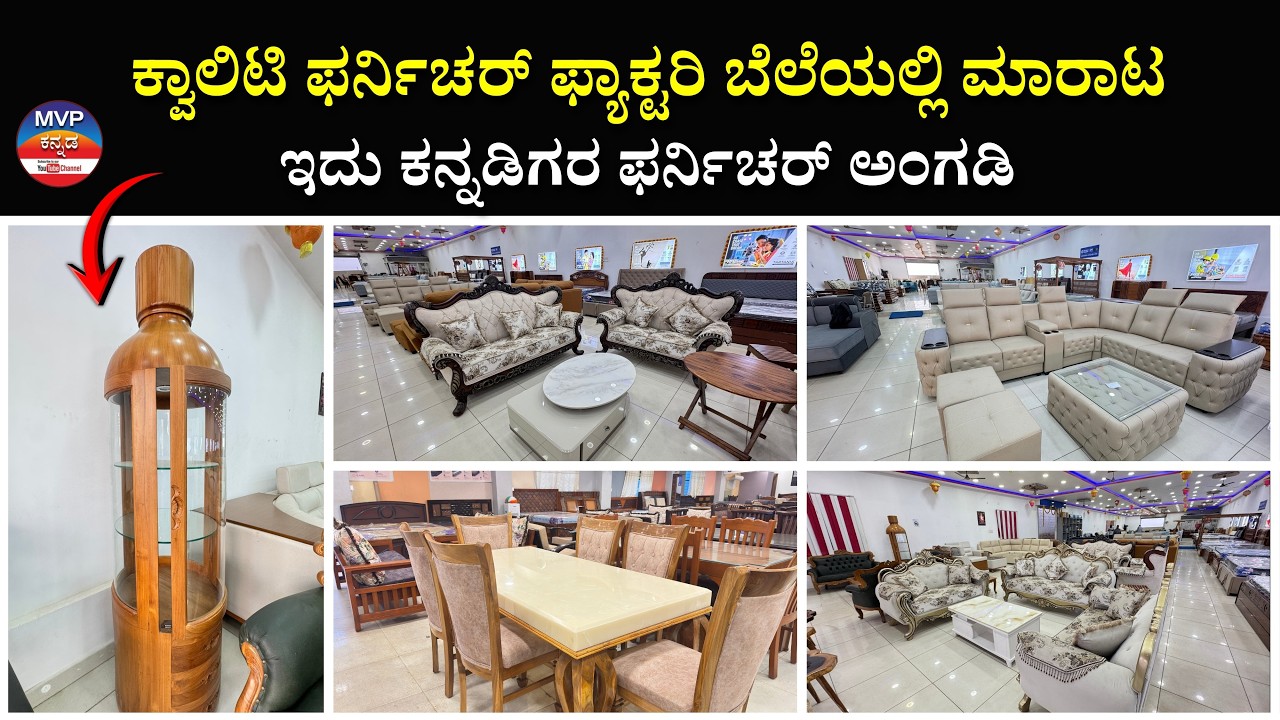 ಕೇವಲ QUALITY ಫರ್ನಿಚರ್ ಮಾತ್ರ ಮಾರೋದು ! | ಇದು ನಮ್ಮ ಕನ್ನಡಿಗರ ಅಂಗಡಿ | sofa / dining table / bed