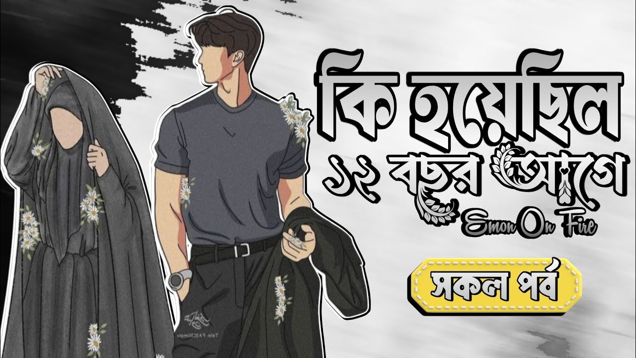 || কি হয়েছিল ১২ বছর আগে || সকল পর্ব || Ki Hoyechilo 12 Bochor Age || Emon On fire || Year 2026 🍁🌺