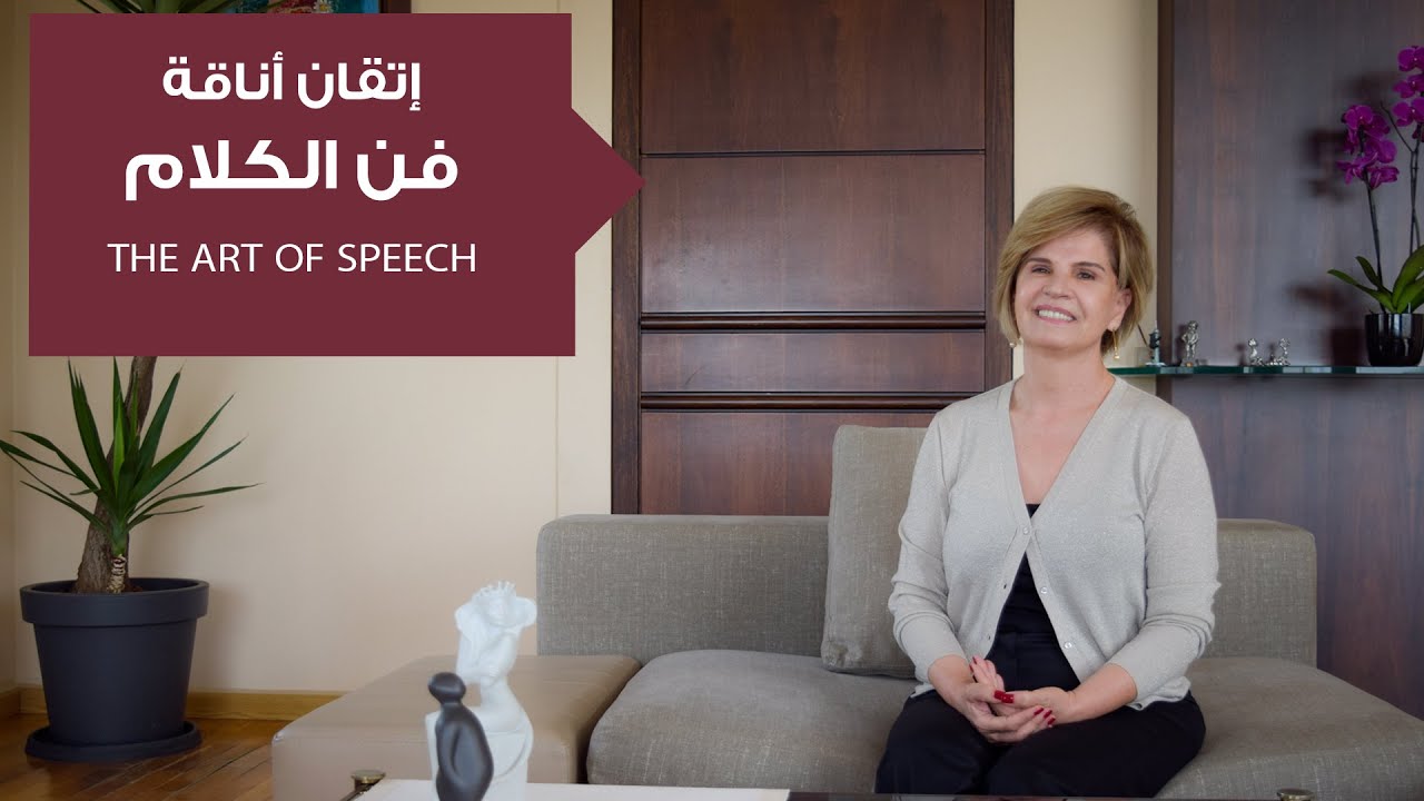 5 خطوات لإتقان أناقة وفن الكلام