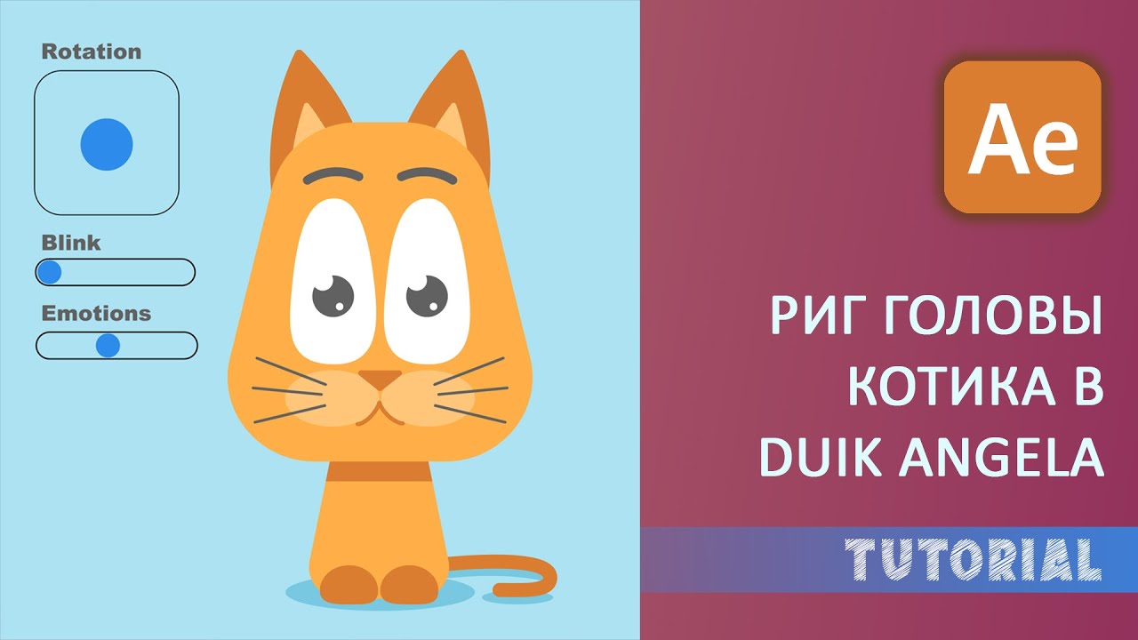 Пошаговый Риггинг Головы Котика в After Effects с Duik Angela