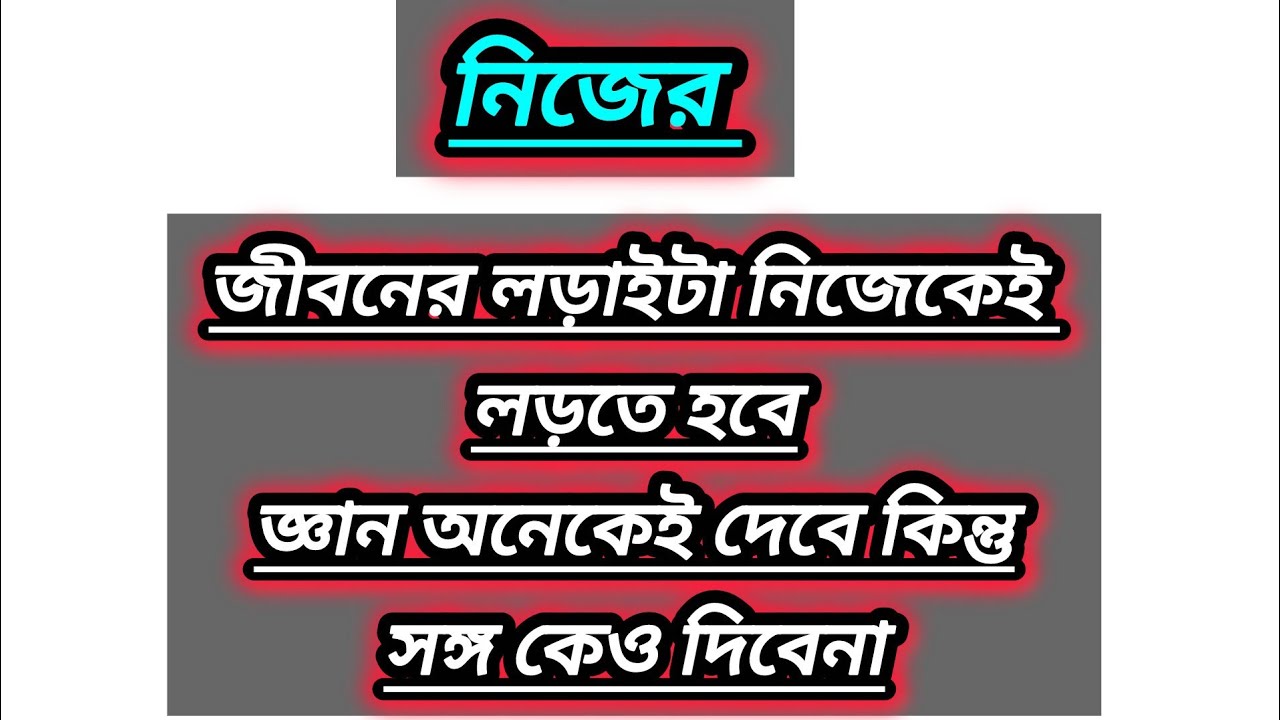 নিজের লড়াই নিজেকেই লড়তে হয়