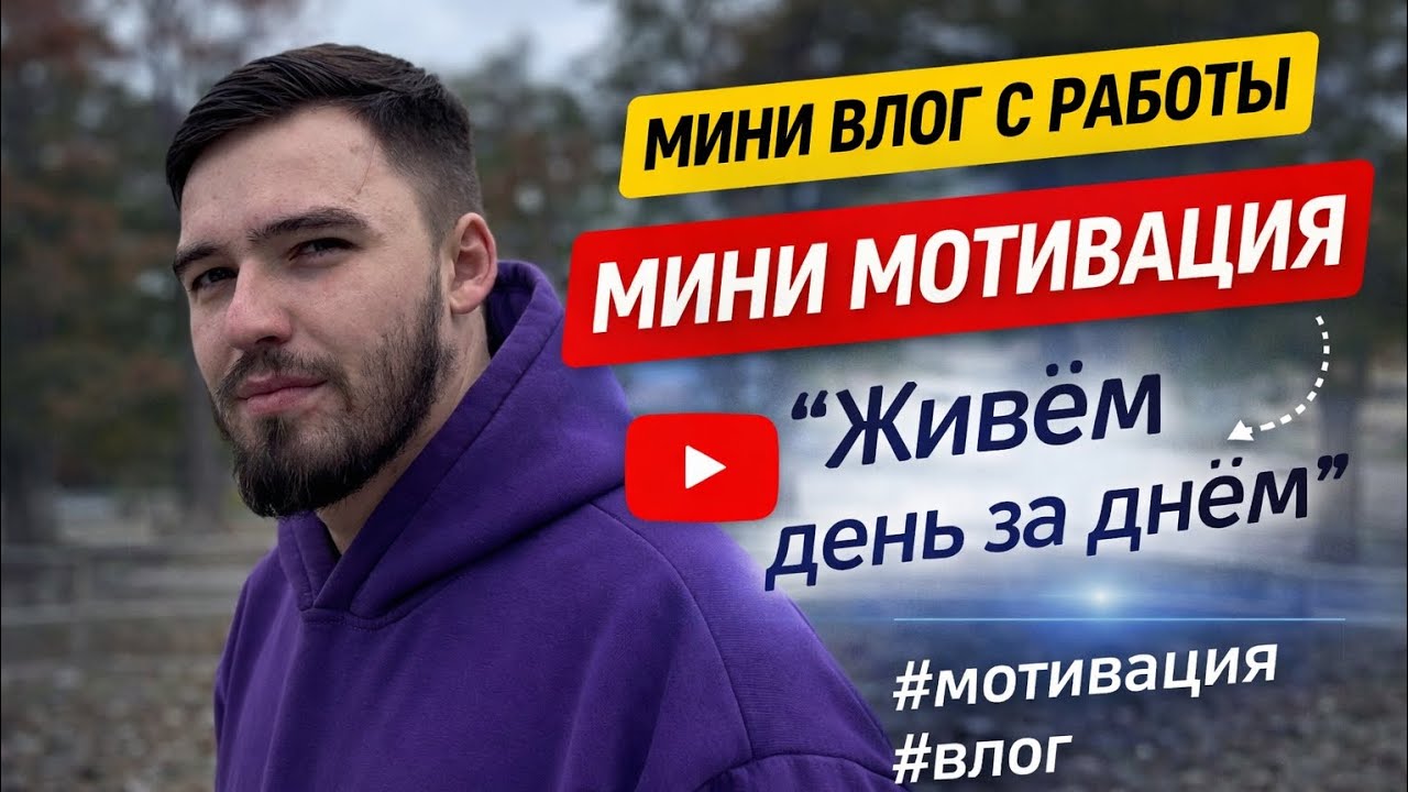 Мини влог с работы + мини мотивация