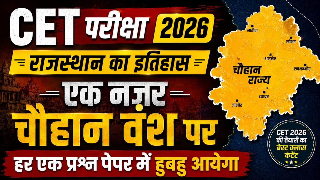 CET परीक्षा 2026 |चौहान वंश //  part 1  | model paper cet 2026 by nitesh sir