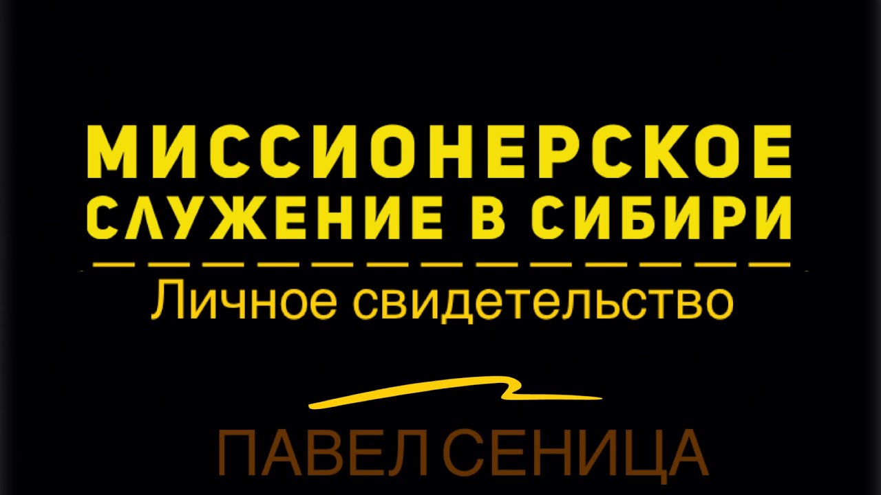 Миссионерское служение в Сибири | Личное свидетельство. Павел Синица.