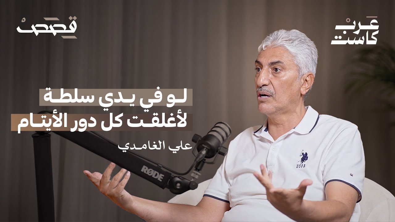 أريد إغلاق كل دور الأيتام | بودكاست قِصص.