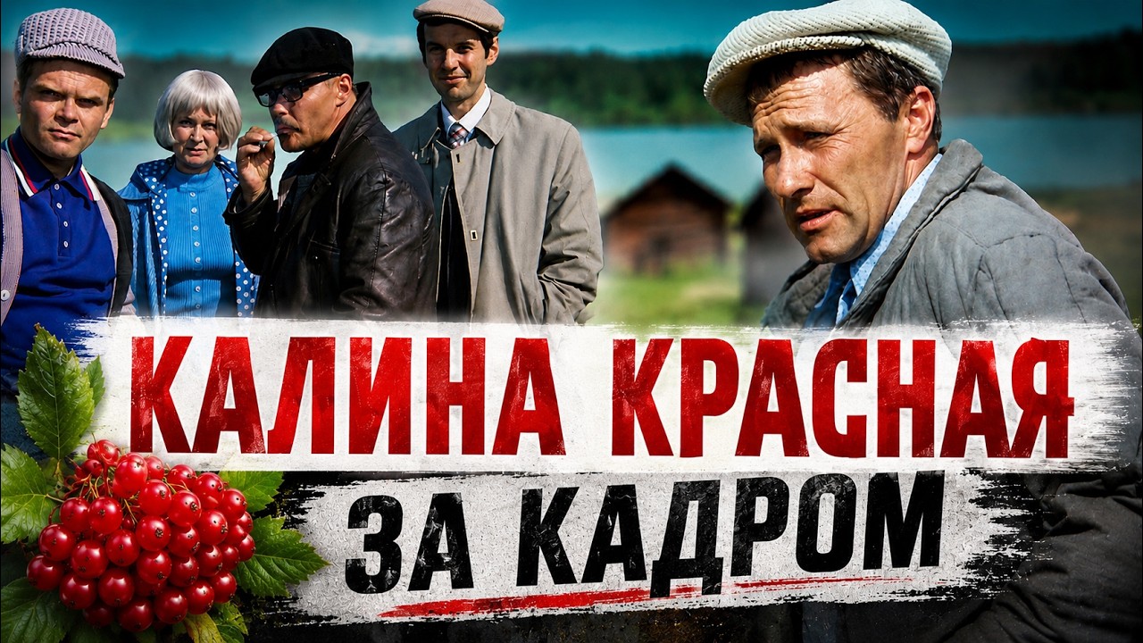 Калина красная: Интересные факты о фильме