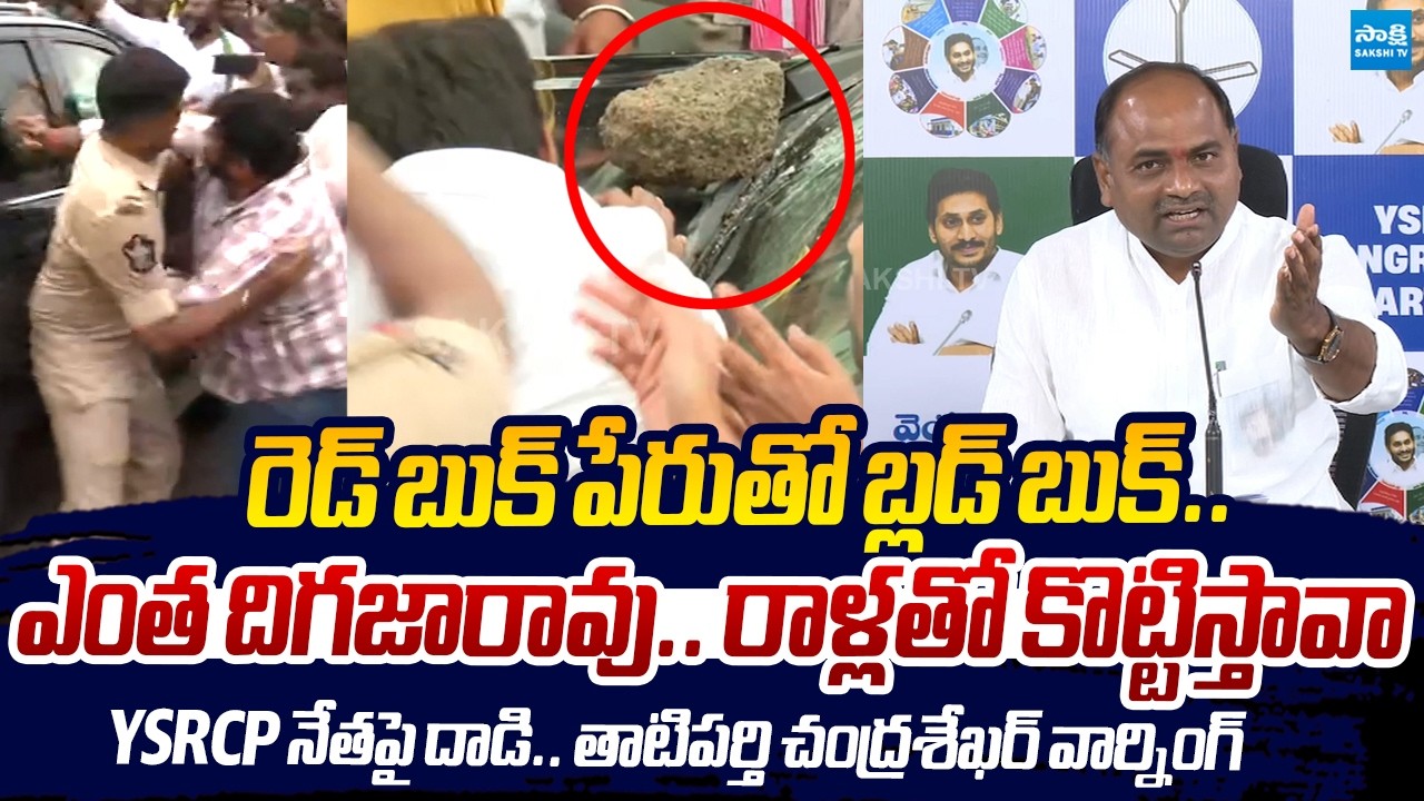 MLA Tatiparthi Chandrasekhar Reacts Penamaluru TDP Rowdies Attack On YSRCP |@SakshiTVLIVE