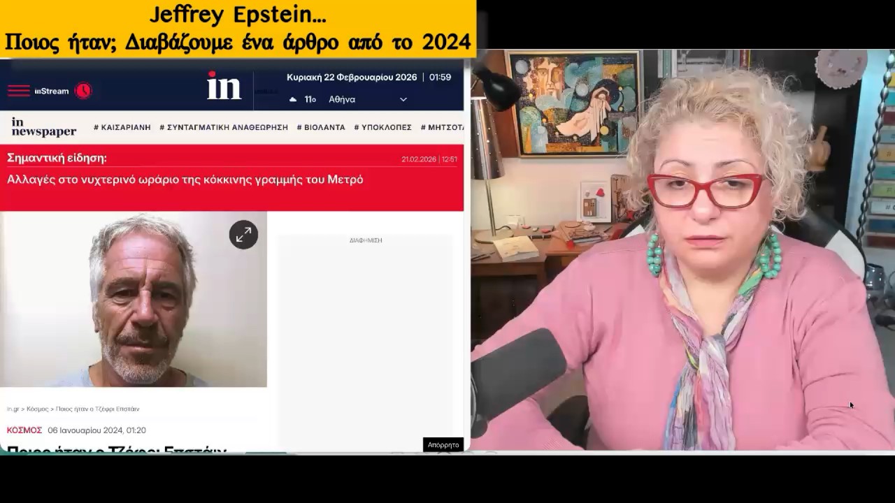 Η τελευταία συνέντευξη του Jeffrey Epstein μας δίνει την πραγματική  του εικόνα; #ψυχοεκπαίδευση
