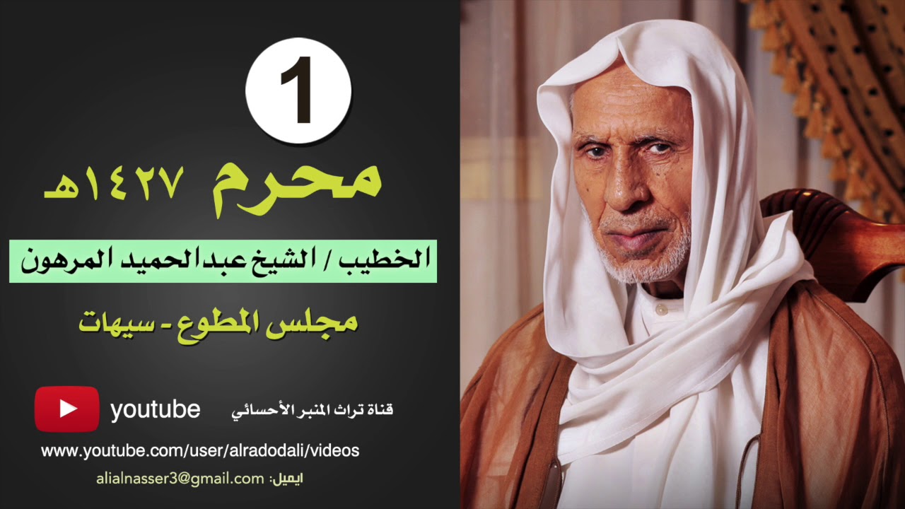 الشيخ عبدالحميد المرهون ١ محرم ١٤٢٧هـ
