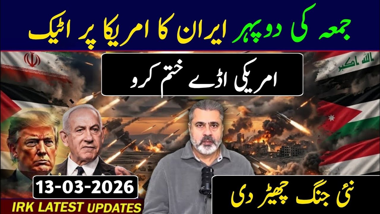 جمعہ کی دو پہر ایران کا امریکا پر اٹیک || امریکی اڈے ختم کرو || نئی جنگ چھیڑ دی