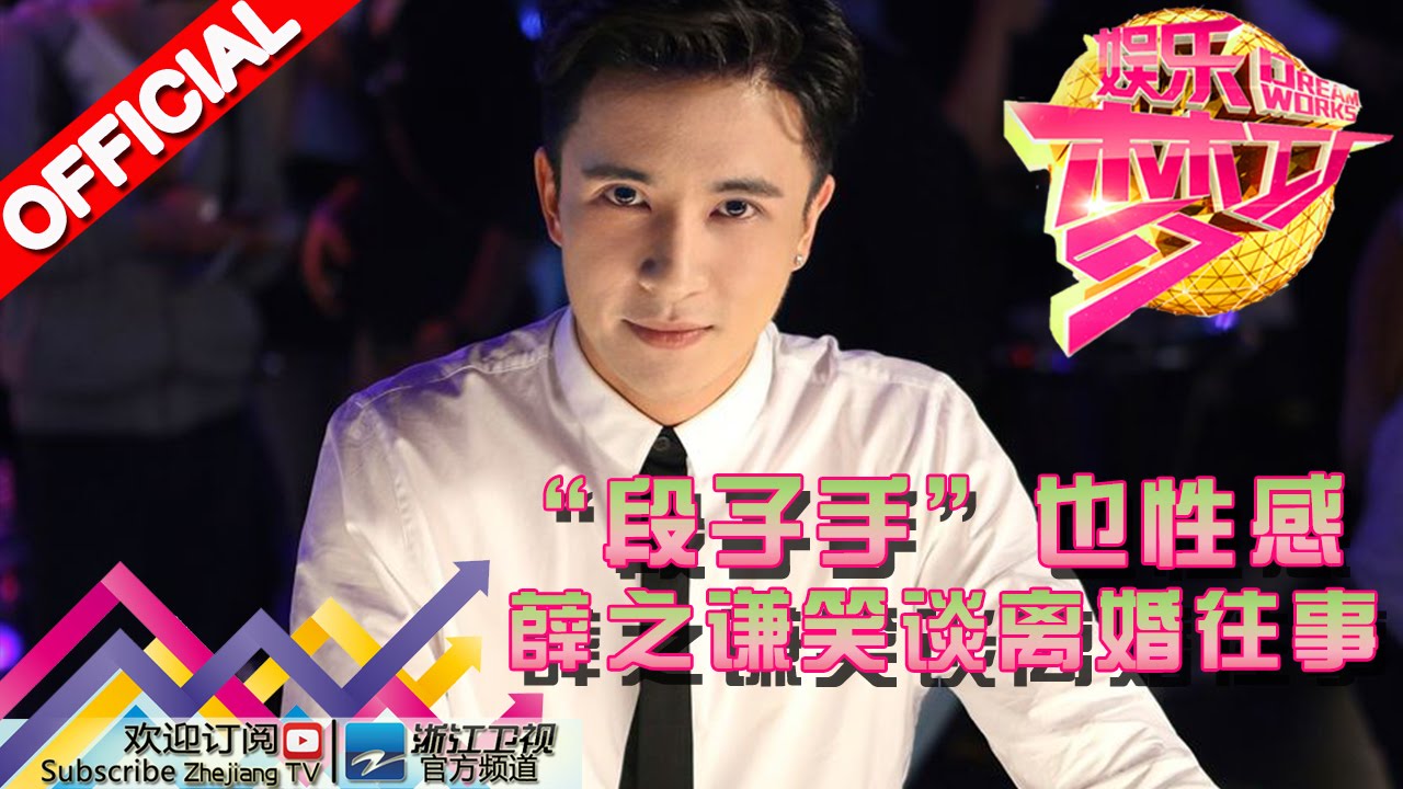 薛之谦笑谈离婚往事“段子手”也性感：是我自己不好 不懂得珍惜《娱乐梦工厂》 Dream Works 20160415期