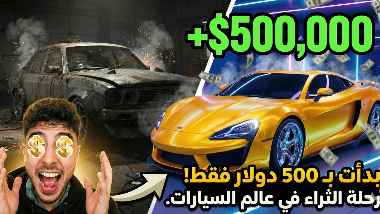 بدأت بـ 500 دولار فقط! رحلة الثراء في عالم السيارات (Car Dealer Simulator) 💰