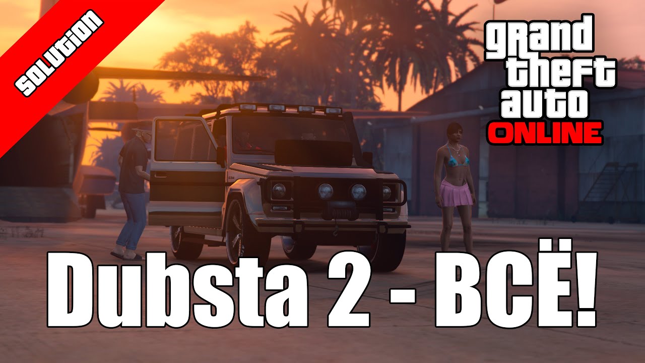Dubsta 2 больше не появляется (решение) | GTA Online 1.57 | Dubsta 2 no longer appears (solution)