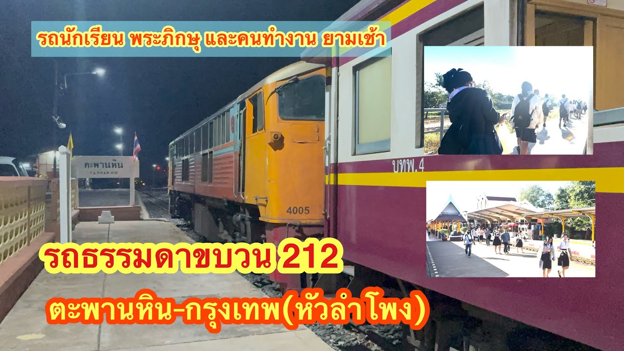 รถธรรมดาขบวน 212 ตะพานหิน-กรุงเทพ(หัวลำโพง) 