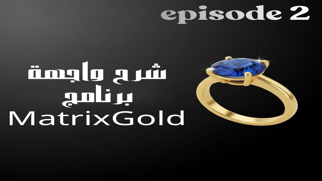 شرح واجهة برنامج MatrixGold خطوة بخطوة | الدرس 2 من كورس تصميم المجوهرات 3D