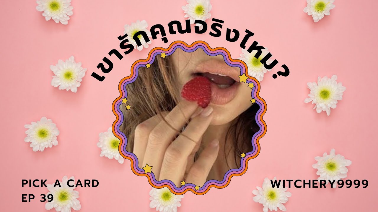 PICK A CARD💞 เขารักคุณจริงไหม | เจาะลึกความรู้สึกก้นบึ้งของหัวใจ (ความสัมพันธ์นี้ไปต่อได้ไหม?)