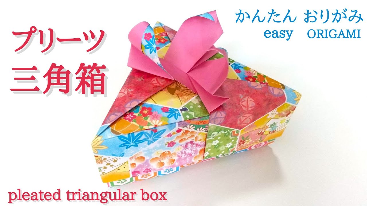 折り紙【プリーツ三角箱】音声解説あり　こんなに簡単！／ORIGAMI　【pleated triangular box】