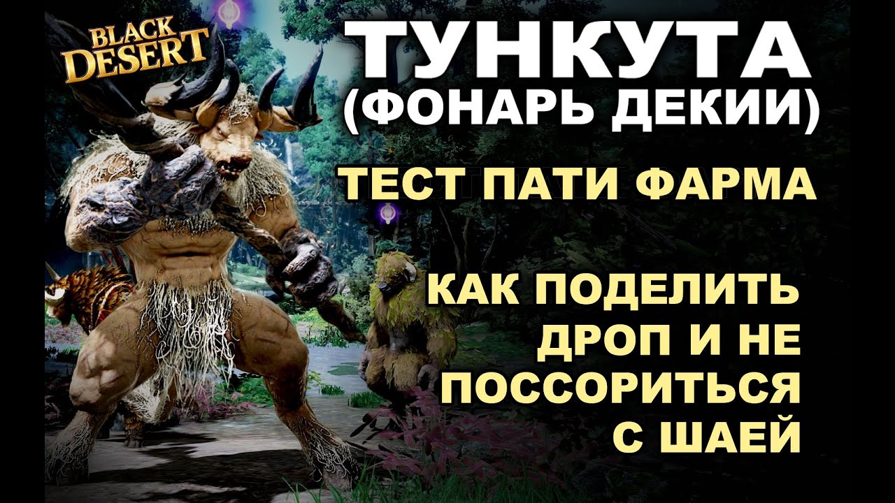 💰ТУНКУТА (ДЕКИИ) 1,3ккк+/час. Тест фарма серебра в пати с Шаей + ЛАЙФХАК в БДМ (BDO - Black Desert)