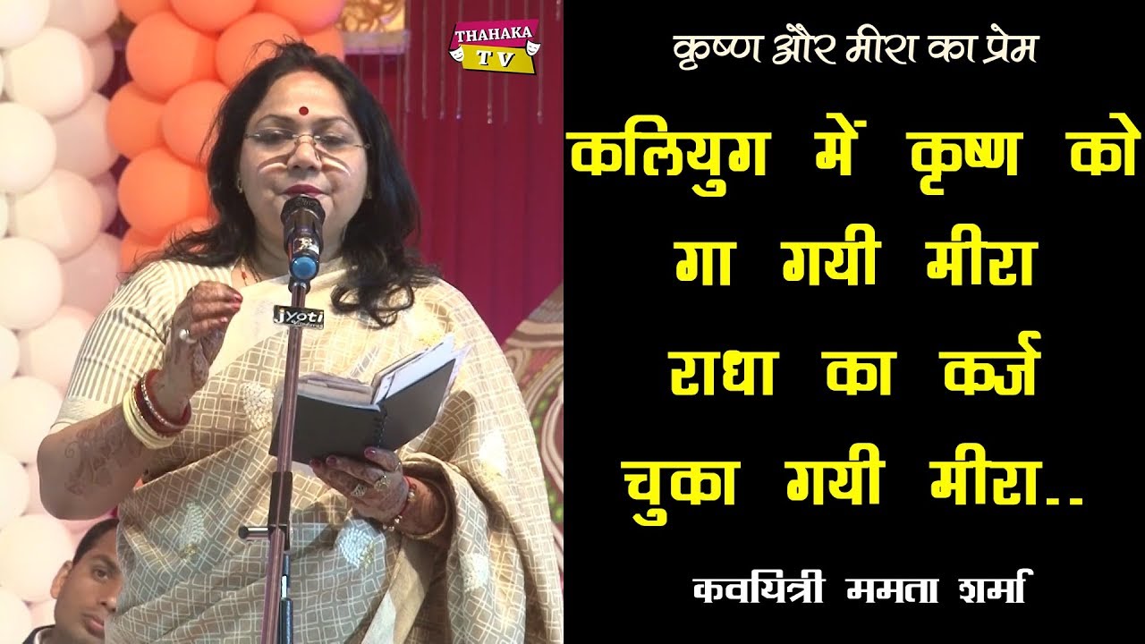 राधा का कर्ज चुका गयी मीरा.. - कृष्ण और मीरा के प्रेम पर इस से अच्छी कविता नहीं सुनी होगी