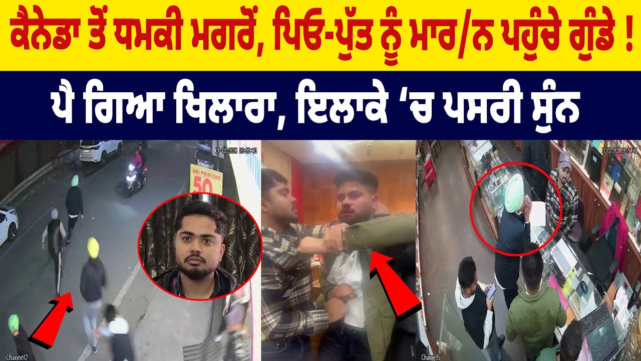 Canada ਤੋਂ ਧ/ਮਕੀ ਮਗਰੋਂ, ਪਿਓ-ਪੁੱਤ ਨੂੰ ਮਾਰ/ਨ ਪਹੁੰਚੇ ਗੁੰਡੇ ! ਪੈ ਗਿਆ ਖਿਲਾਰਾ, ਇਲਾਕੇ ‘ਚ ਪਸਰੀ ਸੁੰਨ