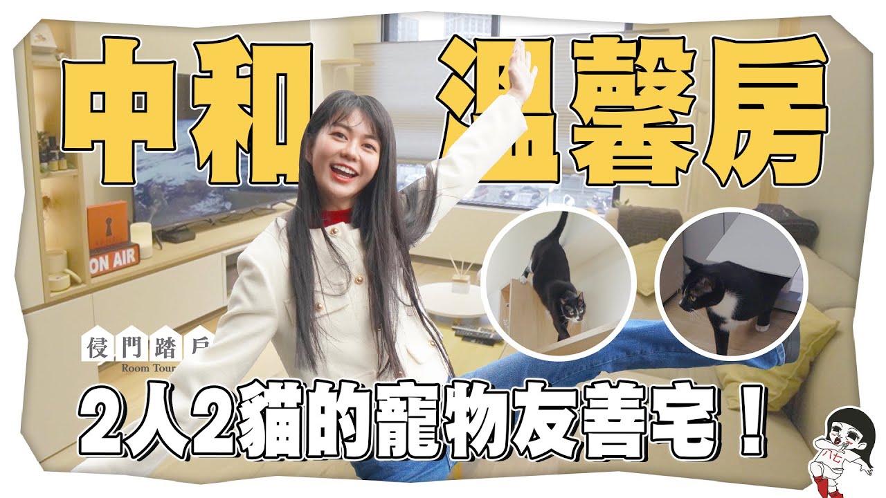 下班就想回家！18坪住2人2貓舒適又溫馨【侵門踏戶EP.4】｜白癡公主