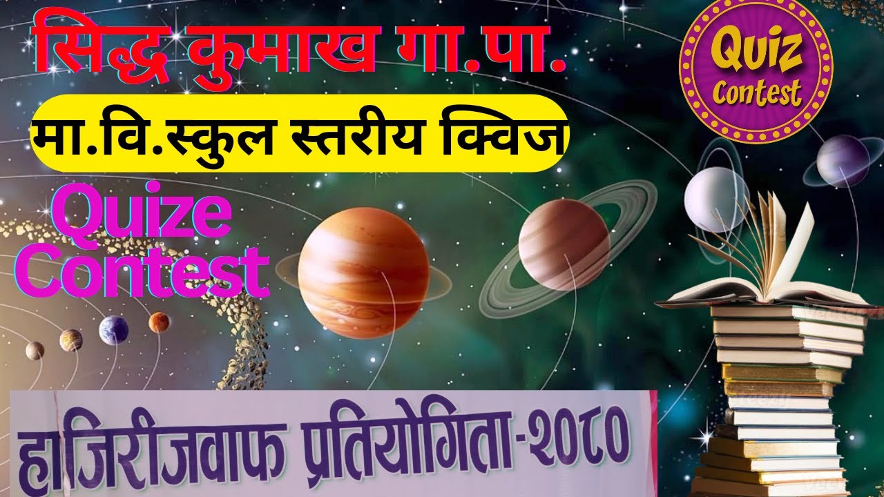 सिद्ध कुमाख गाउँपालिकाको मा.वि. स्तरीय क्विज, School Level Quize, Ma.Vi. Level Quize Contest SKRM