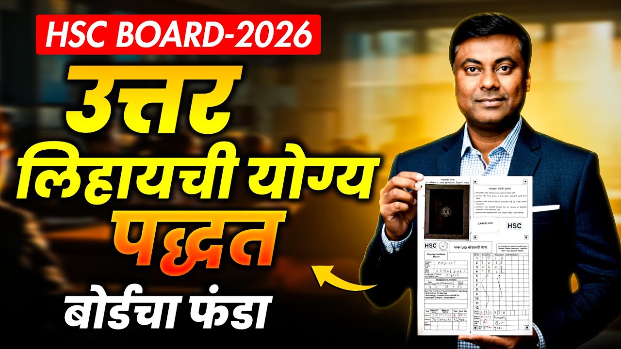 HSC BOARD 2026 || उत्तर लिहायची योग्य पद्धत || बोर्डचा फंडा || Mukesh Sir