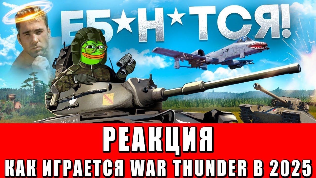 РЕАКЦИЯ ЧСВ на КАК ИГРАЕТСЯ WAR THUNDER В 2025