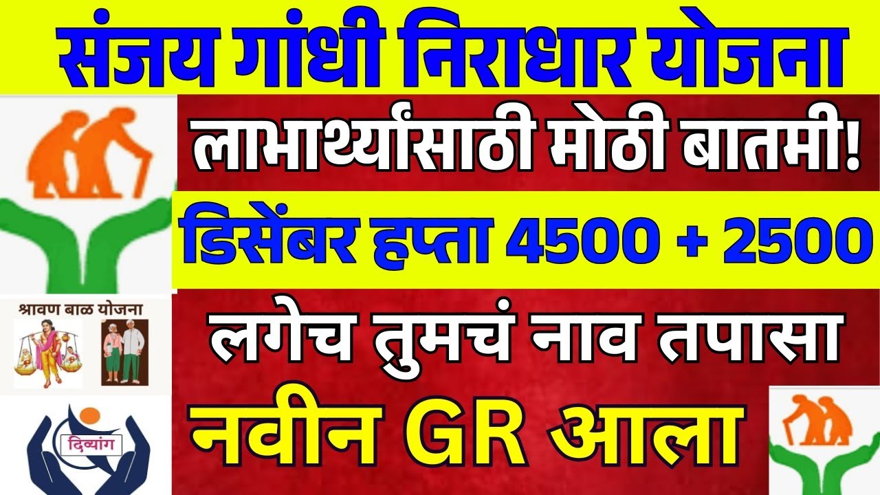 Sanjay Gandhi Niradhar Yojana  डिसेंबरचा हप्ता जमा झाला का? तुमचे application status बघा.