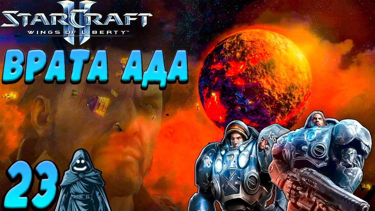 🚨 Врата ада. Прохождение StarCraft 2: Wings of Liberty. #23 🔥
