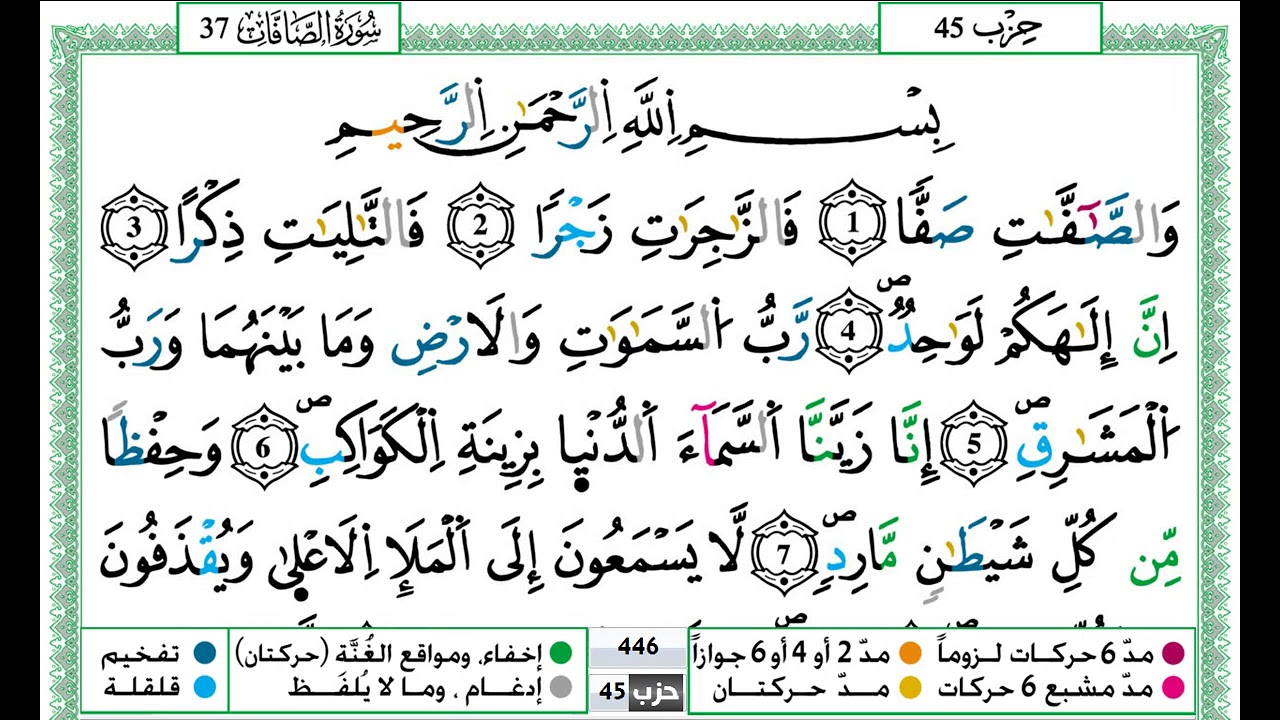 سورة الصافات  / حمزة الجزائري