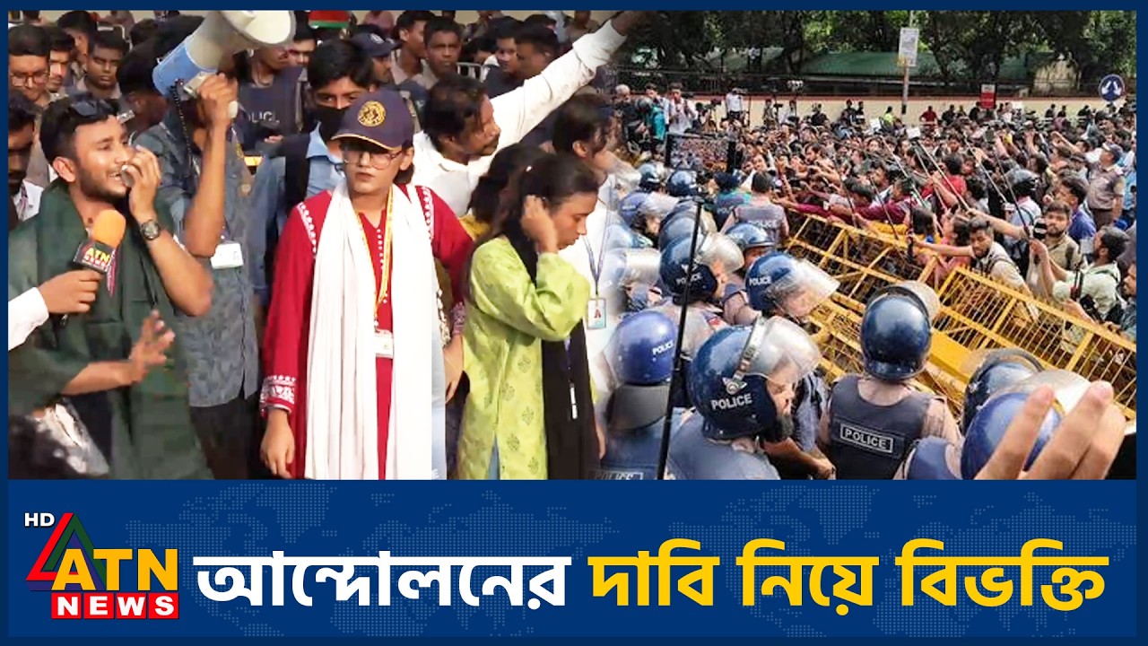 আন্দোলনের দাবি নিয়ে শিক্ষার্থীদের মধ্যে বিভক্তি | Student Protest | HSC Exam | Education Minister
