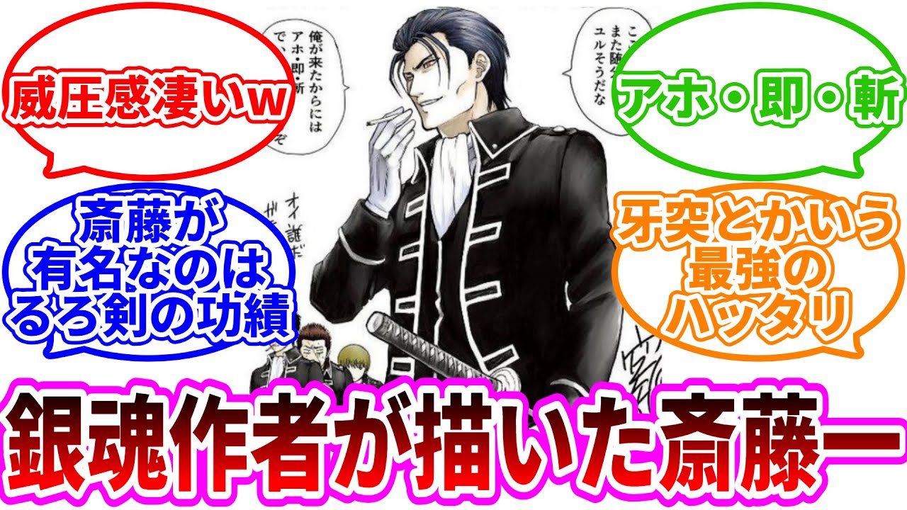 【るろうに剣心】銀魂の作者が描いたるろうに剣心の斎藤一がカッコいいに対する読者の反応集