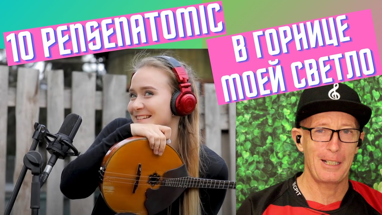 10 Pesenatomic, В горнице моей светло. Шестое видео проектареакция. Блестящий монтаж музыканто.