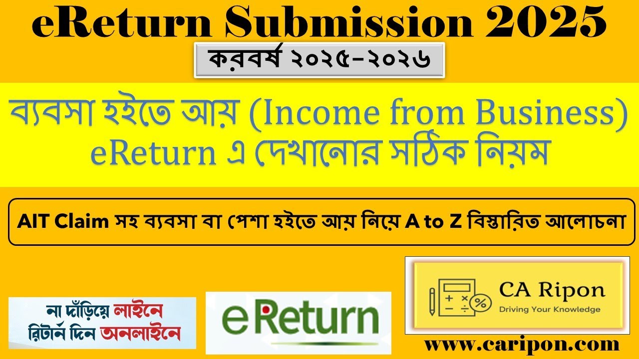 ব্যবসা হইতে আয় Income from Business eReturn এ দেখানোর সঠিক নিয়ম |  Business Income eReturn 2025