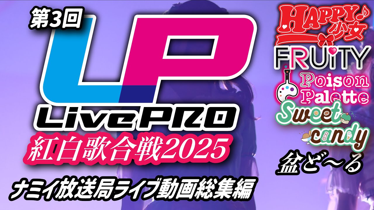 ライブプロ紅白2025