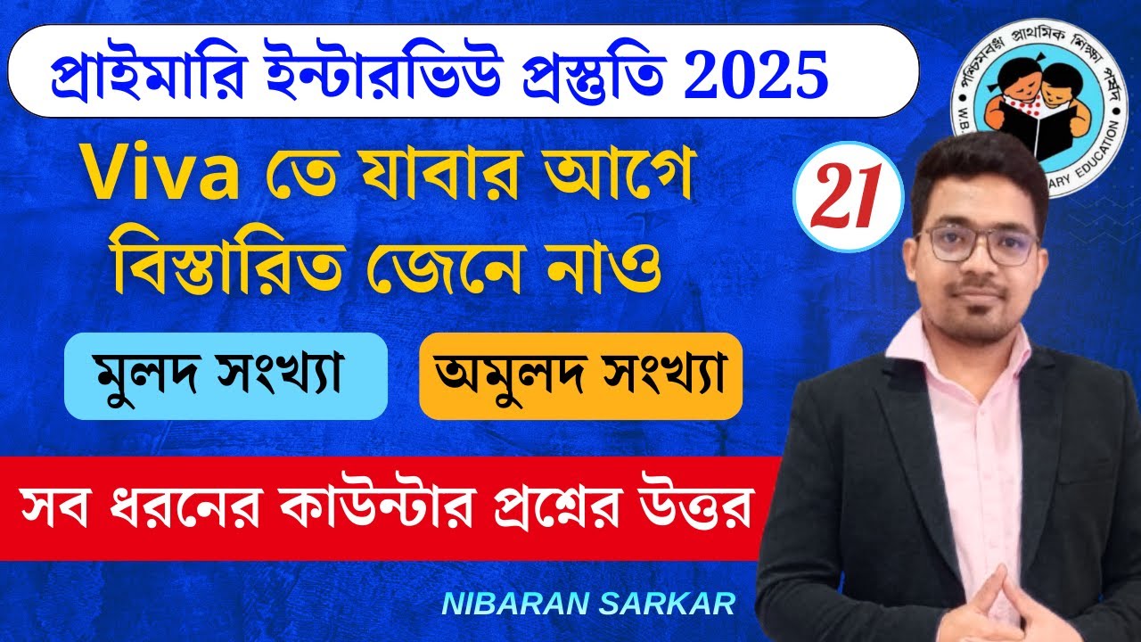 মূলদ সংখ্যা/অমূলদ সংখ্যা  | Primary Interview Demo Class | Primary Interview Preparation 2025