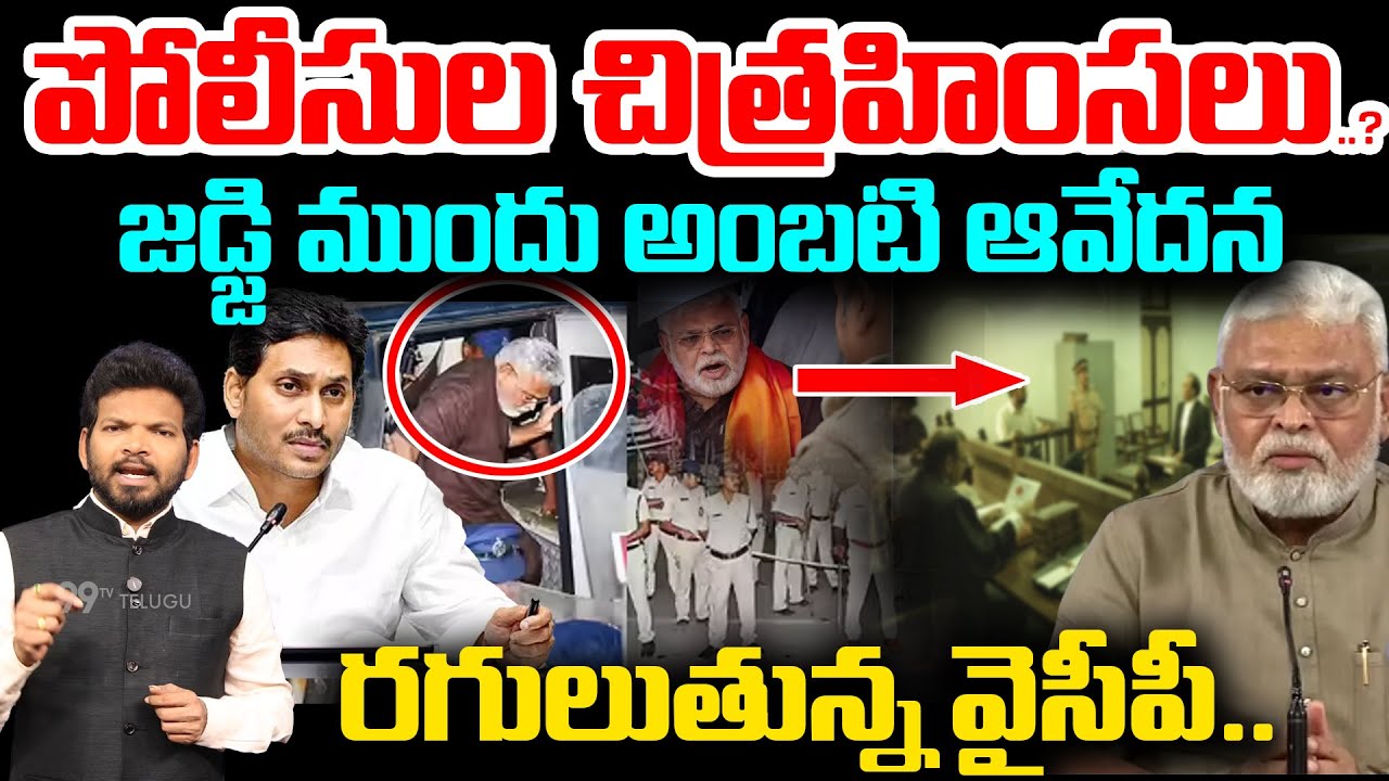 జడ్జి ముందు అంబటి ఆవేదన..! | YCP EX Minister Ambati Rambabu Case Latest Updates | Flexi Issue