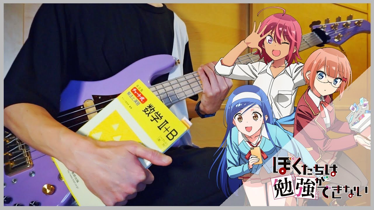 【ぼくたちは勉強ができない／Bokutachi wa Benkyou ga Dekinai OP】 セイシュンゼミナール -BassCover-