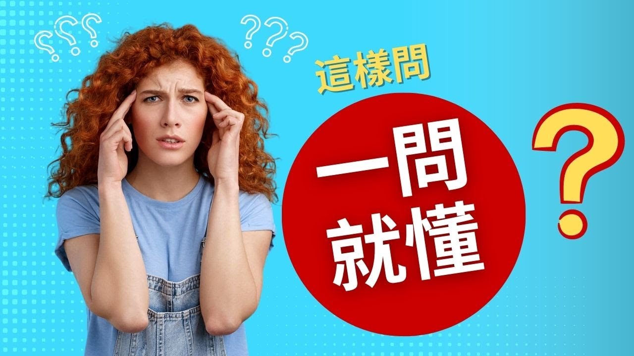 英语疑问句精讲！17分钟，轻松学完所有英语疑问句，学完马上就用！