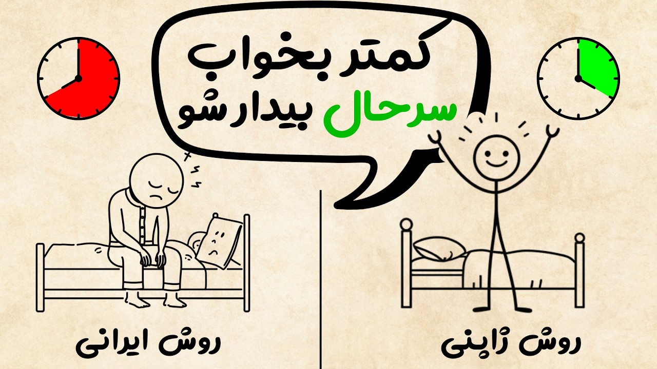 چطور کمتر بخوابیم و مثل ژاپنی ها سرحال از خواب بیدار شیم؟