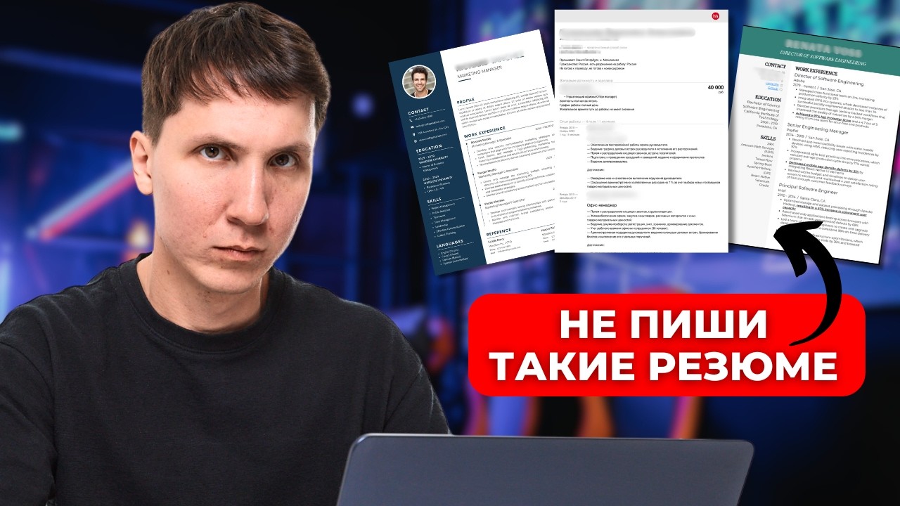 Я проверил больше 100 РЕЗЮМЕ айтишников - эти ОШИБКИ делают все
